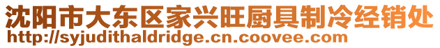 沈陽市大東區(qū)家興旺廚具制冷經(jīng)銷處