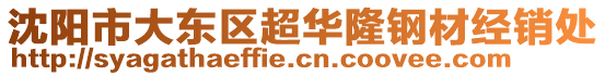 沈陽市大東區(qū)超華隆鋼材經(jīng)銷處