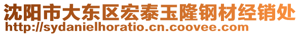 沈陽(yáng)市大東區(qū)宏泰玉隆鋼材經(jīng)銷處