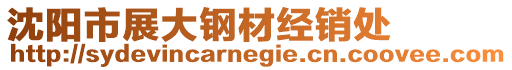 沈陽市展大鋼材經(jīng)銷處