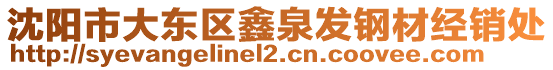 沈陽市大東區(qū)鑫泉發(fā)鋼材經(jīng)銷處