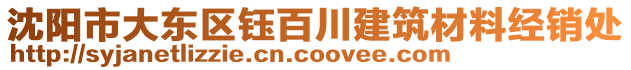 沈陽市大東區(qū)鈺百川建筑材料經(jīng)銷處