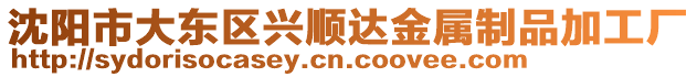 沈陽市大東區(qū)興順達(dá)金屬制品加工廠