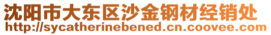 沈陽(yáng)市大東區(qū)沙金鋼材經(jīng)銷處