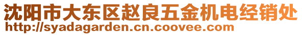 沈陽(yáng)市大東區(qū)趙良五金機(jī)電經(jīng)銷(xiāo)處