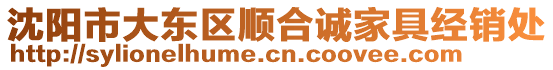 沈陽市大東區(qū)順合誠家具經(jīng)銷處