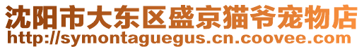 沈陽市大東區(qū)盛京貓爺寵物店