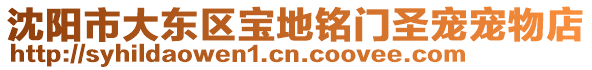 沈陽市大東區(qū)寶地銘門圣寵寵物店