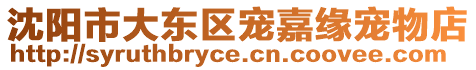 沈陽市大東區(qū)寵嘉緣寵物店