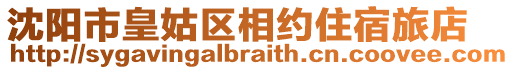 沈陽市皇姑區(qū)相約住宿旅店