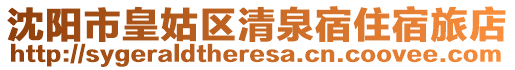 沈陽(yáng)市皇姑區(qū)清泉宿住宿旅店