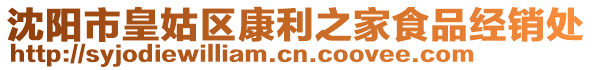 沈陽市皇姑區(qū)康利之家食品經(jīng)銷處