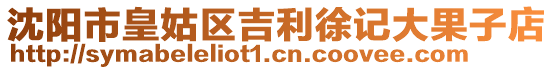 沈陽市皇姑區(qū)吉利徐記大果子店