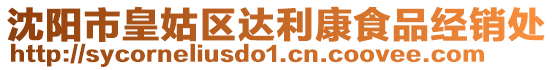 沈陽市皇姑區(qū)達(dá)利康食品經(jīng)銷處