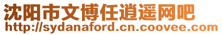 沈陽(yáng)市文博任逍遙網(wǎng)吧