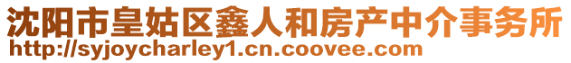 沈陽市皇姑區(qū)鑫人和房產中介事務所