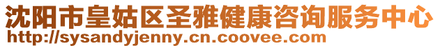 沈陽(yáng)市皇姑區(qū)圣雅健康咨詢(xún)服務(wù)中心