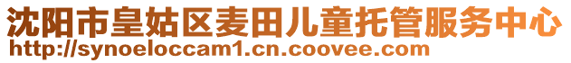 沈陽市皇姑區(qū)麥田兒童托管服務(wù)中心