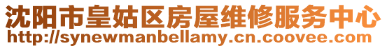 沈陽市皇姑區(qū)房屋維修服務(wù)中心