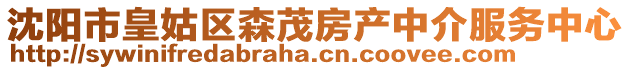 沈陽(yáng)市皇姑區(qū)森茂房產(chǎn)中介服務(wù)中心