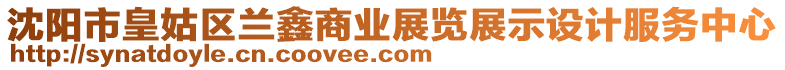 沈陽(yáng)市皇姑區(qū)蘭鑫商業(yè)展覽展示設(shè)計(jì)服務(wù)中心