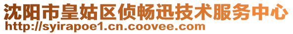 沈陽市皇姑區偵暢迅技術服務中心