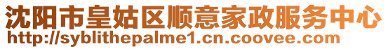 沈陽市皇姑區順意家政服務中心
