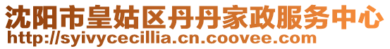 沈陽(yáng)市皇姑區(qū)丹丹家政服務(wù)中心