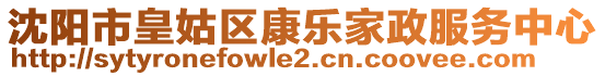 沈陽(yáng)市皇姑區(qū)康樂(lè)家政服務(wù)中心