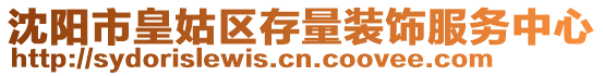 沈陽(yáng)市皇姑區(qū)存量裝飾服務(wù)中心