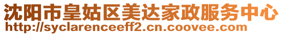 沈陽市皇姑區美達家政服務中心