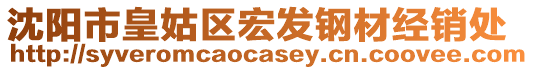 沈陽市皇姑區(qū)宏發(fā)鋼材經(jīng)銷處