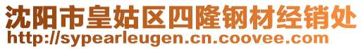 沈陽(yáng)市皇姑區(qū)四隆鋼材經(jīng)銷(xiāo)處