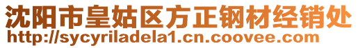 沈陽市皇姑區(qū)方正鋼材經(jīng)銷處