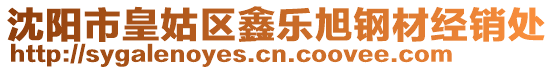 沈陽市皇姑區(qū)鑫樂旭鋼材經(jīng)銷處