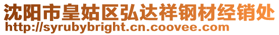 沈陽市皇姑區(qū)弘達祥鋼材經(jīng)銷處