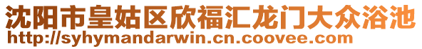 沈陽市皇姑區欣福匯龍門大眾浴池