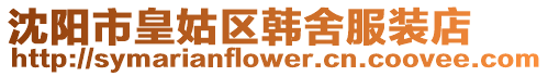 沈陽市皇姑區(qū)韓舍服裝店