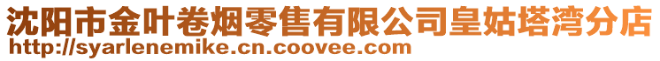 沈陽市金葉卷煙零售有限公司皇姑塔灣分店