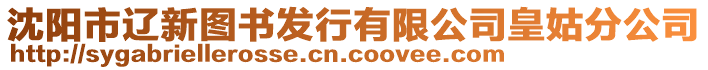 沈陽市遼新圖書發(fā)行有限公司皇姑分公司