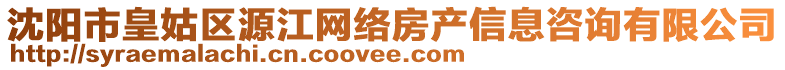 沈陽市皇姑區(qū)源江網(wǎng)絡(luò)房產(chǎn)信息咨詢有限公司