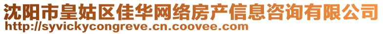 沈陽市皇姑區佳華網絡房產信息咨詢有限公司