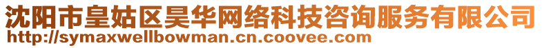 沈陽市皇姑區(qū)昊華網(wǎng)絡(luò)科技咨詢服務(wù)有限公司