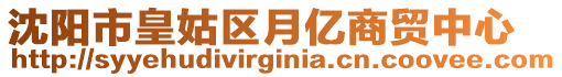 沈陽市皇姑區月億商貿中心
