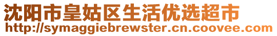 沈陽市皇姑區(qū)生活優(yōu)選超市