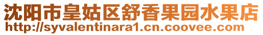 沈陽市皇姑區(qū)舒香果園水果店