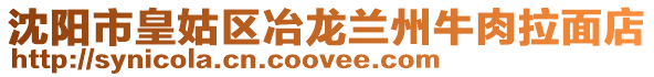 沈阳市皇姑区冶龙兰州牛肉拉面店