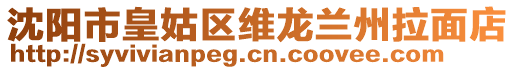 沈陽市皇姑區(qū)維龍?zhí)m州拉面店