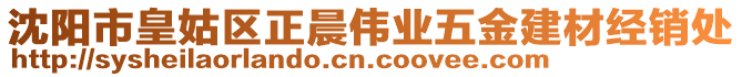 沈陽市皇姑區(qū)正晨偉業(yè)五金建材經(jīng)銷處