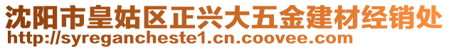 沈陽市皇姑區(qū)正興大五金建材經(jīng)銷處